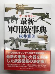オールカラー 最新軍用銃事典