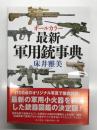 オールカラー 最新軍用銃事典