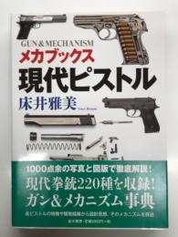 メカブックス: 現代ピストル 拳銃&メカニズム事典