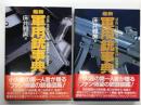 最新軍用銃事典 / 最新軍用銃事典 新装版　2冊セット