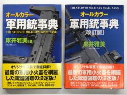 オールカラー軍用銃事典 / オールカラー軍用銃事典 改訂版　2冊セット