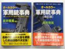 オールカラー軍用銃事典 / オールカラー軍用銃事典 改訂版　2冊セット