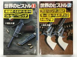 世界のピストル1 南武式・S&W・ルガー・ワルサー・ベレッタ / 世界のピストル 2 ブローニング・コルト・モーゼル・H&K・チェコ・トカレフ他　2冊セット