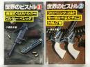 世界のピストル1 南武式・S&W・ルガー・ワルサー・ベレッタ / 世界のピストル 2 ブローニング・コルト・モーゼル・H&K・チェコ・トカレフ他　2冊セット