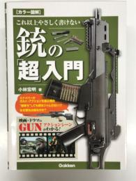 カラー図解 これ以上やさしく書けない銃の「超」入門