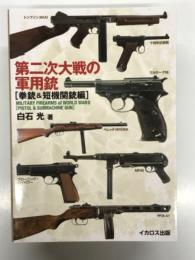 第二次大戦の軍用銃 拳銃＆短機関銃編