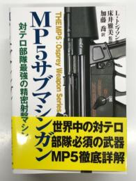 MP5サブマシンガン 対テロ部隊最強の精密射撃マシン