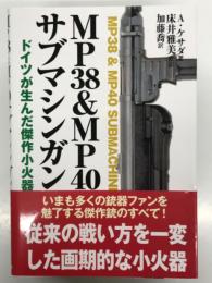 ＭＰ38 & ＭＰ40サブマシンガン ドイツが生んだ傑作小火器