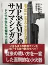 ＭＰ38 & ＭＰ40サブマシンガン ドイツが生んだ傑作小火器