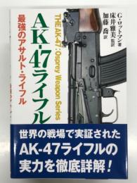 AK-47ライフル 最強のアサルトライフル