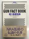 銃の基礎知識: 銃の見方から歴史、構造、弾道学まで