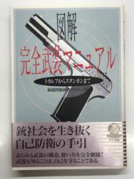 図解 完全武装マニュアル: トカレフからスタンガンまで