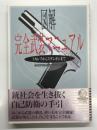 図解 完全武装マニュアル: トカレフからスタンガンまで