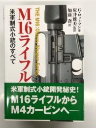 M16ライフル 米軍制式小銃のすべて