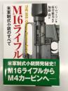 M16ライフル 米軍制式小銃のすべて
