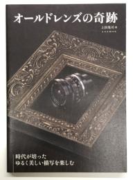 オールドレンズの奇跡 : 時代が培ったゆるく美しい描写を楽しむ