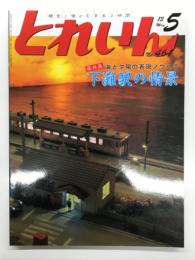 とれいん 2013年5月号 No.461: 保科流 海と夕陽の表現ノウハウ 下灘駅の情景、東急7700系その1・秩父鉄道7800系、西武多摩川線