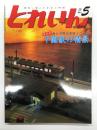 とれいん 2013年5月号 No.461: 保科流 海と夕陽の表現ノウハウ 下灘駅の情景、東急7700系その1・秩父鉄道7800系、西武多摩川線