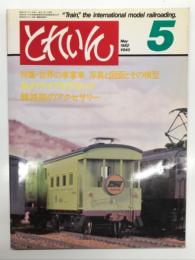とれいん 1982年5月 通巻89号: 特集・世界の車掌車 写真と図面とその模型