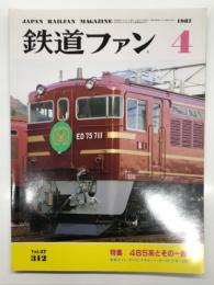 鉄道ファン 1987年4月号 No.312 特集・485系とその一族