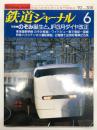 鉄道ジャーナル: 1992年 通巻308号: 特集・のぞみ誕生とJR3月ダイヤ改正
