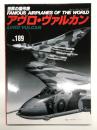 世界の傑作機 No.189 アヴロ・ヴァルカン