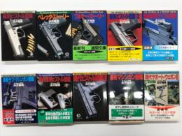 最新ピストル図鑑 / ベレッタ・ストーリー / ワルサー・ストーリー / 最新ピストル図鑑 Vol.２ / 最新軍用ライフル図鑑 / 最新サブマシンガン図鑑 / 現代軍用ピストル図鑑 / 現代ピストル図鑑 最新版 / 最新マシンガン図鑑 / 現代サポート・ウェポン図鑑