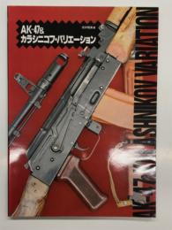 AK-47 & カラシニコフ・バリエ-ション