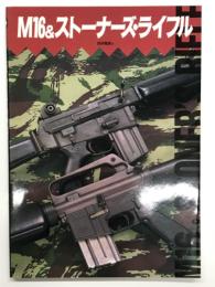 M16 & ストーナーズ・ライフル
