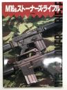 M16 & ストーナーズ・ライフル