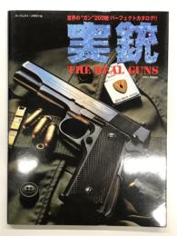 実銃: 世界のガン200挺 パーフェクトカタログ！