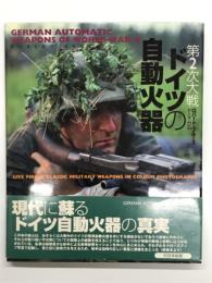 第2次大戦ドイツの自動火器