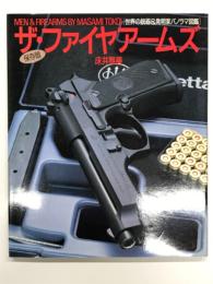 ザ・ファイヤアームズ: 世界の銃器 & 発明家パノラマ図鑑