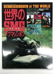 月刊コンバットマガジン11月号別冊 世界のSMG サブマシンガン