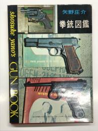 拳銃図鑑 GUN BOOK