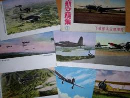 戦前の絵葉書: 陸軍航空機集1: 陸軍航空本部貸下