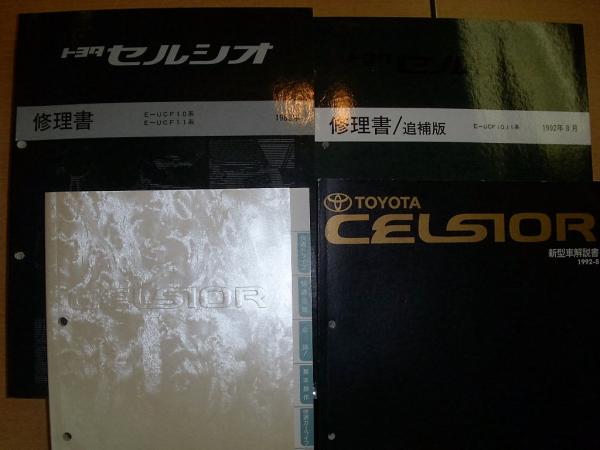 トヨタＵＣＦ30 31 マイナー後 セルシオ 修理書 追補版 Ａ巻 2003/8 