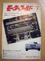 モーターワールド 1971年7月号 特集・1971年日本グランプリレース 出場車のメカニズムを探る！