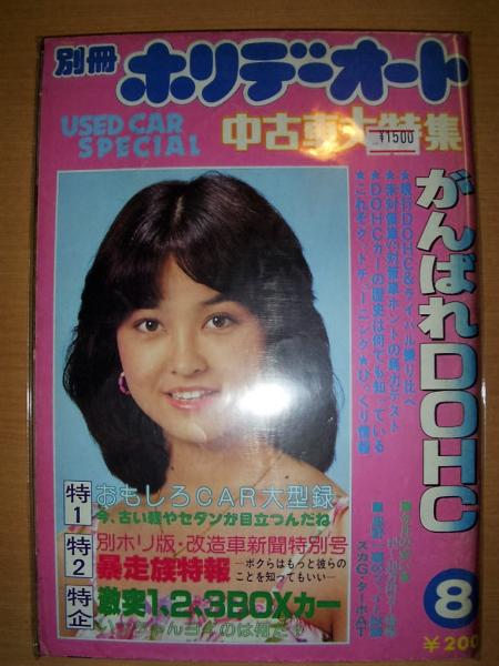 別冊 ホリデーオート 中古車大特集 昭和55年8月号 / 古本、中古本、古