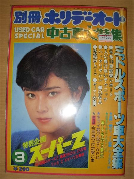 【昭和レトロ】ホリデーオート　21冊 昭和レトロ】ホリデーオート 21冊 （車雑誌 「ホリデーオート