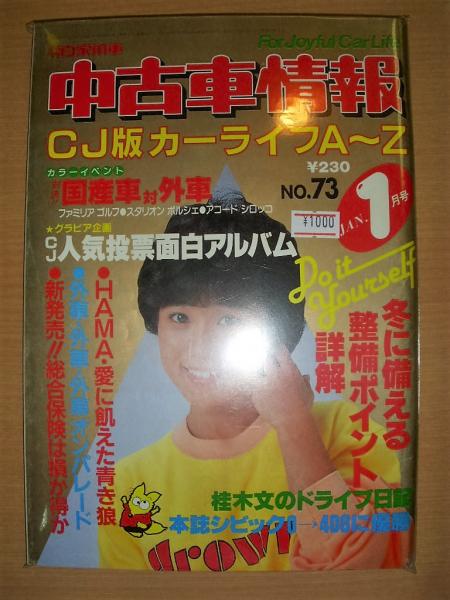 月刊自家用車 中古車情報 昭和58年1月号 古本 中古本 古書籍の通販は 日本の古本屋 日本の古本屋