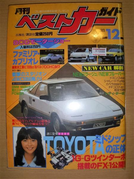月刊ベストカーガイド 昭和58年12月号 古本 中古本 古書籍の通販は 日本の古本屋 日本の古本屋 月刊ベストカーガイド 昭和58年12月号 古本 中古本 古書籍の通販は 日本の古本屋 日本の古本屋