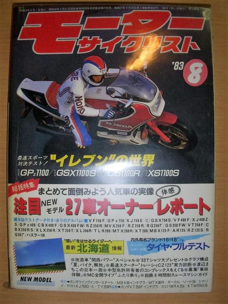 古本、中古本、古書籍の通販は「日本の古本屋」　菅村書店　月刊　モーターサイクリスト1983年８月号　日本の古本屋