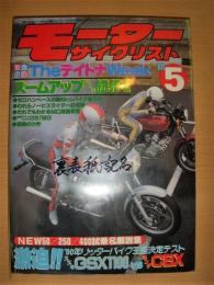 月刊　モーターサイクリスト　1980年５月号