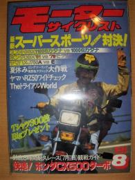 月刊　モーターサイクリスト　１９８１年８月号
