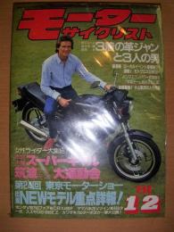 月刊　モーターサイクリスト　１９８１年12月号