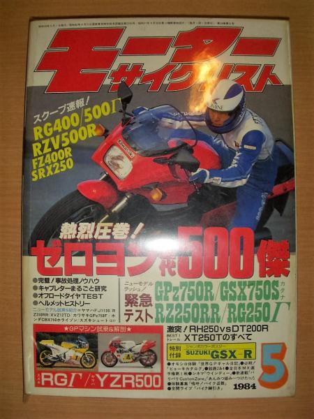月刊 モーターサイクリスト 1984年５月号 / 菅村書店 / 古本、中古本