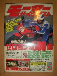 月刊モーターサイクリスト: 1984年5月号