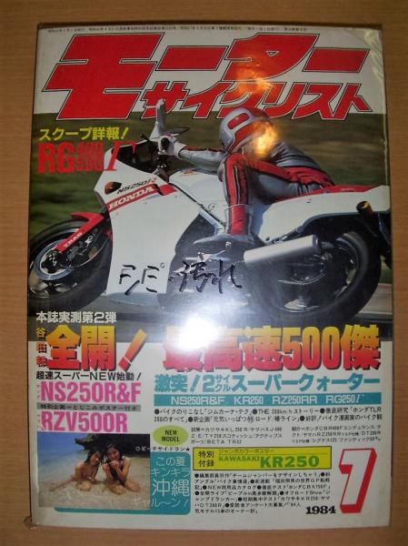 月刊 モーターサイクリスト １９８４年７月号 / 菅村書店 / 古本、中古
