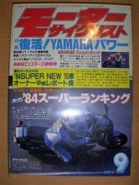 月刊　モーターサイクリスト　１９８４年９月号